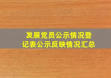 发展党员公示情况登记表公示反映情况汇总