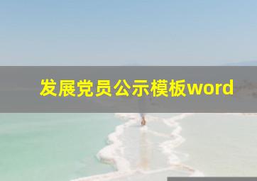 发展党员公示模板word