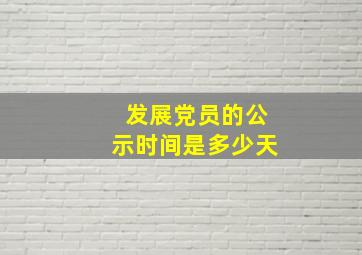 发展党员的公示时间是多少天