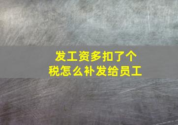 发工资多扣了个税怎么补发给员工