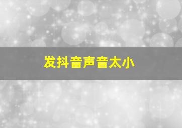 发抖音声音太小