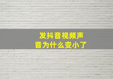 发抖音视频声音为什么变小了