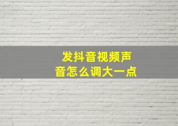 发抖音视频声音怎么调大一点