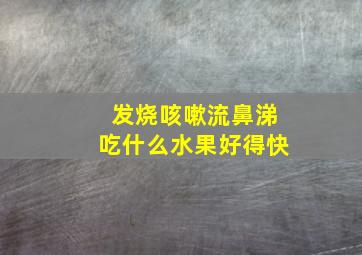 发烧咳嗽流鼻涕吃什么水果好得快