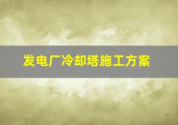 发电厂冷却塔施工方案