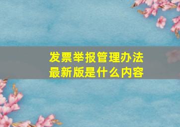 发票举报管理办法最新版是什么内容