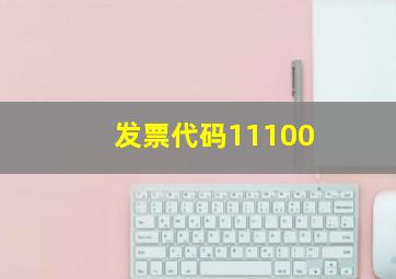 发票代码11100