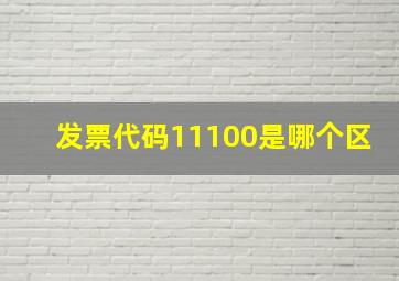 发票代码11100是哪个区