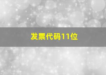 发票代码11位