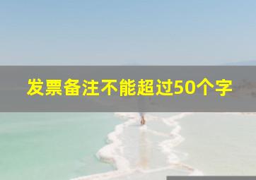 发票备注不能超过50个字