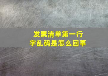 发票清单第一行字乱码是怎么回事