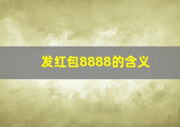 发红包8888的含义