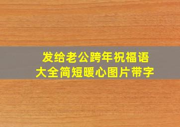 发给老公跨年祝福语大全简短暖心图片带字