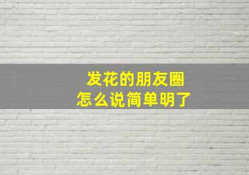 发花的朋友圈怎么说简单明了