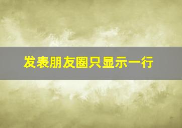 发表朋友圈只显示一行