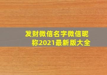 发财微信名字微信昵称2021最新版大全