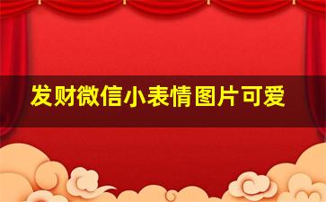 发财微信小表情图片可爱