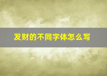 发财的不同字体怎么写