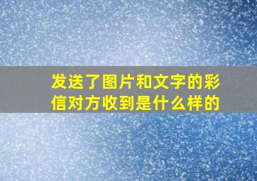 发送了图片和文字的彩信对方收到是什么样的