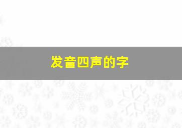 发音四声的字