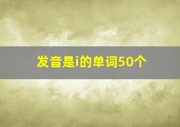 发音是i的单词50个