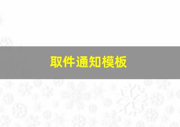 取件通知模板