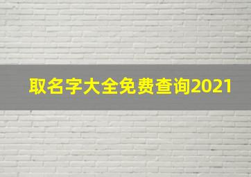 取名字大全免费查询2021