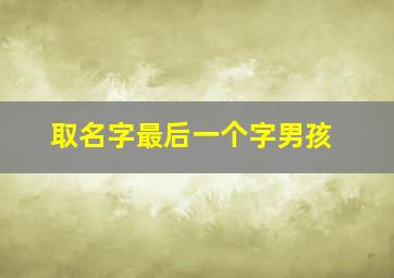 取名字最后一个字男孩