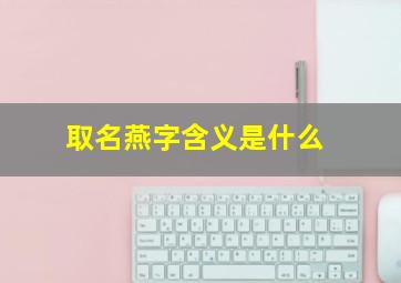 取名燕字含义是什么