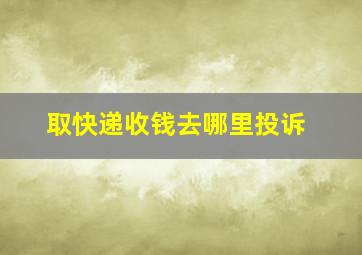 取快递收钱去哪里投诉