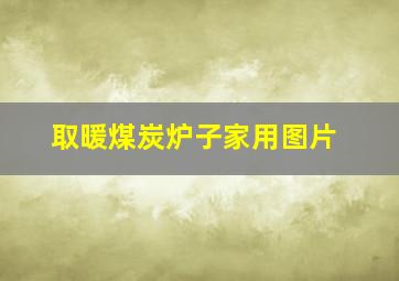 取暖煤炭炉子家用图片