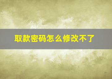 取款密码怎么修改不了