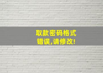 取款密码格式错误,请修改!