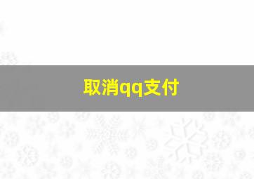 取消qq支付