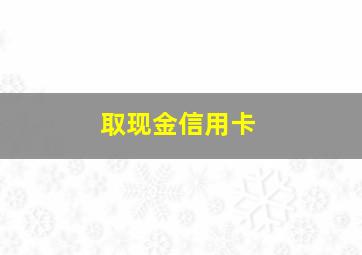 取现金信用卡