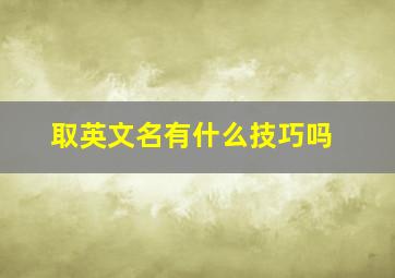 取英文名有什么技巧吗