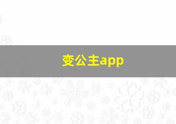 变公主app