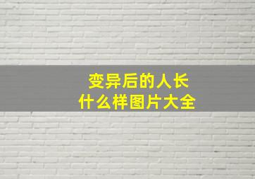 变异后的人长什么样图片大全