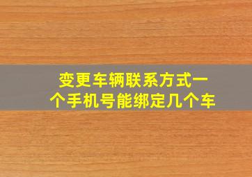 变更车辆联系方式一个手机号能绑定几个车