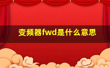 变频器fwd是什么意思