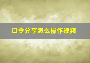 口令分享怎么操作视频