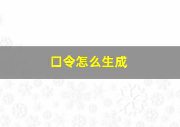 口令怎么生成