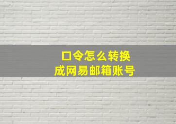 口令怎么转换成网易邮箱账号