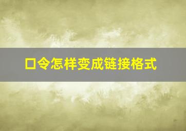 口令怎样变成链接格式