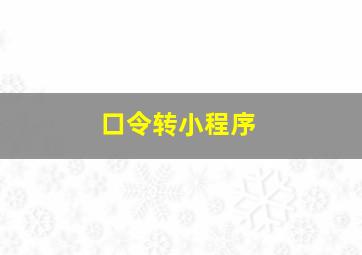 口令转小程序