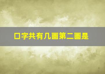 口字共有几画第二画是