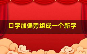 口字加偏旁组成一个新字