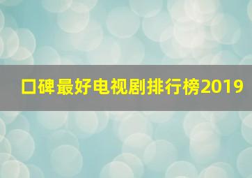 口碑最好电视剧排行榜2019