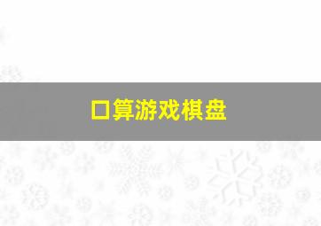 口算游戏棋盘