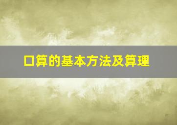 口算的基本方法及算理